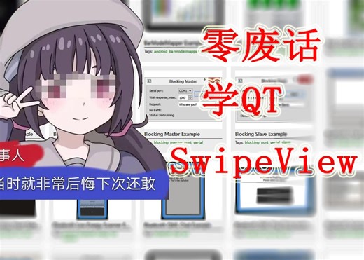 【零废话学QT】QML 界面设计-SwipeView