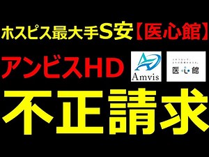 【緊急】不正請求疑い「アンビスHD」が株価急落！｜ホスピス最大手の「心医館」運営