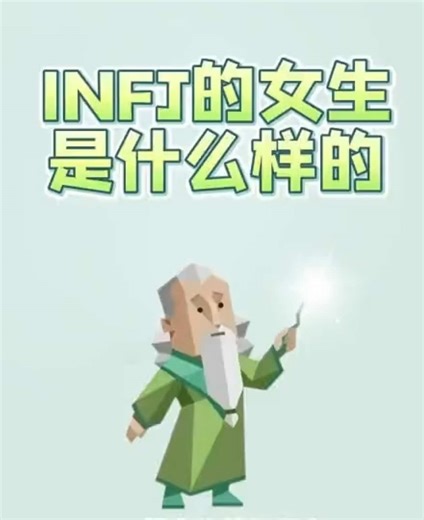 INFJ女生的独特特征与内心世界