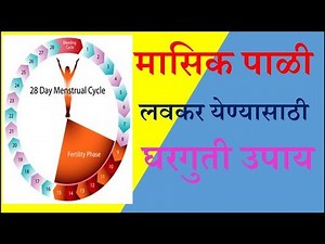 मासिक पाळी लवकर येण्यासाठी उपाय MASIK PALI LAVKAR YENYASATHI GHARGUTI UPAY
