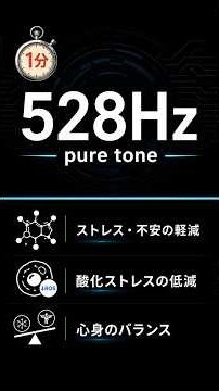 528Hz pure tone Solfeggio frequency Perfect for stress relief and deep sleep ✨#shorts #528hz