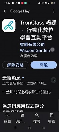 20260506#TronClass #暢課 #探索#個人版 行動化數位學習互動平台（#空大 使用的）