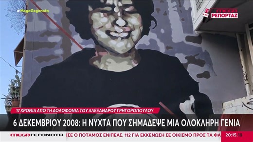 Αλέξανδρος Γρηγορόπουλος: Εκδηλώσεις & πορείες μνήμης για τα 17 χρόνια από τη δολοφονία του