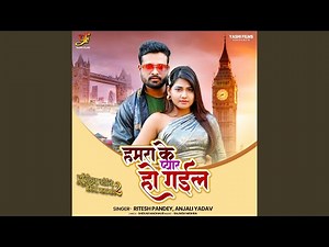 Hamra ke Pyar Ho Gail