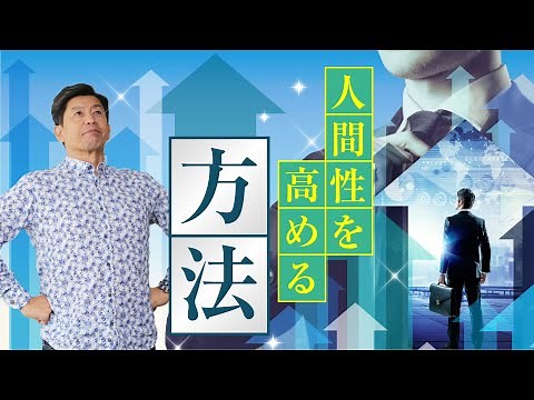 人間性を高めるたった１つの方法