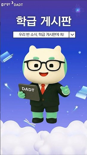 22. 우리 반 소식, 학급게시판에 쏙! #aidt #디지털교육자료 #DADT #수업준비 #수업자료