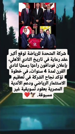 شركة المتحدة للرياضة توقع أكبر عقد رعاية في تاريخ النادي الأهلي، بإعلان فودافون راعيًا رسميًا لناديد