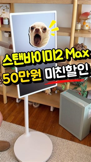 스탠바이미2 max 가격 미쳤다! 출시이후 최저가 떴습니다