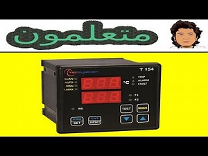 شرح الجهاز T154 temperature controller