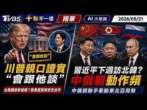 川普親口證實「會跟賴總統談」 習近平下週訪北韓? 中俄朝動作頻｜十點不一樣 20260521 ‪@TVBSNEWS01‬