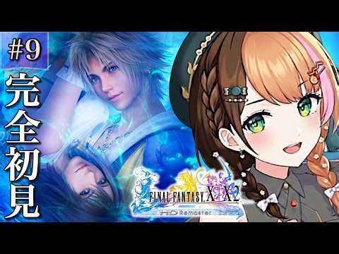 #9【FF10｜HDリマスター】いよいよ最終章へ。ザナルカンド遺跡から！人生初めてファイナルファンタジー10の世界へ ✦ 完全初見〖日々ゆとり/#finalfantasy /CH1万人記念〗