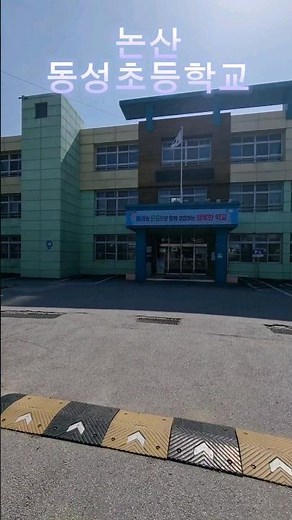논산동성초등학교 논산여행 충청남도 논산시 관촉로 263 미애언니 전미애가간다