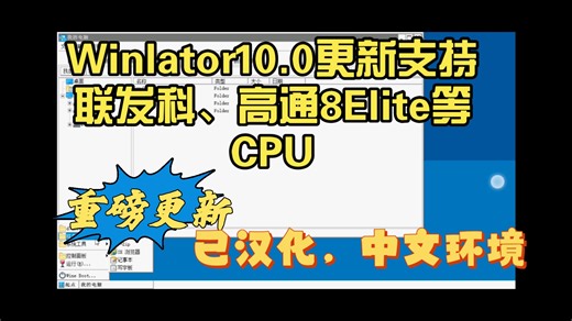 【重磅更新】Winlator10.0-Final(已汉化，加入中文环境)，支持联发科CPU