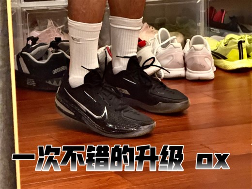 理性分析鞋型问题 以及后续版本对比 性价比无敌 绝对支持实战 艺术家劝退 gtcut1ox