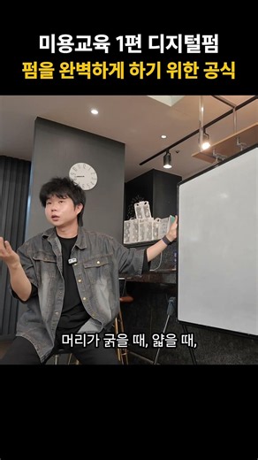 미용교육 1편 디지털펌펌을 완벽하게 하기 위한 공식