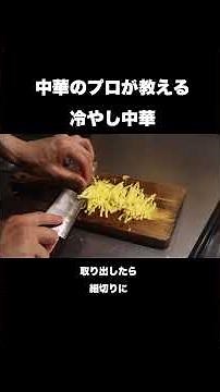 市販品には戻れない冷やし中華の作り方#shorts