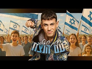 ששון איפרם שאולוב - עם הנצח (Prod. by Eli Keshet & Shai Reuveni)