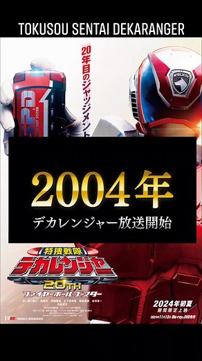 It's official, Tokusou Sentai Dekaranger is getting a 20th-anniversary special. This is incredibly awesome! Toei please take my money now for Ban's new SP1 changer 😤💵 #PowerRangers #Tokusatsu | ShadowRanger2099