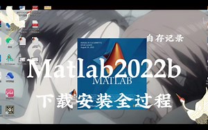 【一首歌时长】Matlab R2022b下载安装激活全过程