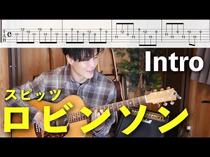 音楽史に残るアルペジオ。スピッツ「ロビンソン」のイントロ【名曲ワンフレーズ#1】