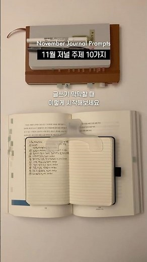 11월 저널 주제 10가지 📝 머릿속에 있는 생각을 꺼낼 수 있는 주제 모음 #자기계발 #글쓰기 #journal