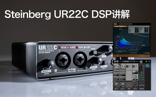 雅马哈 Steinberg URC UR22C系列声卡DSP FX使用讲解