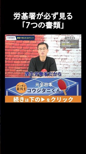 【社労士が解説】監督署調査で見られるポイントは、ここだ！ #shorts