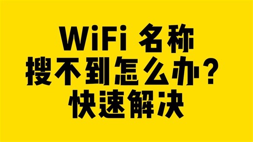 WiFi 名称搜不到怎么办？快速解决