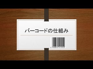 【情報Ⅰ】JANコード（バーコード）の仕組み