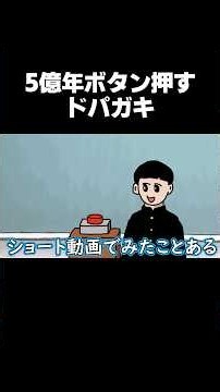 【アニメ】5億年ボタン押すドパガキ #shorts #ショートアニメ #5億年ボタン