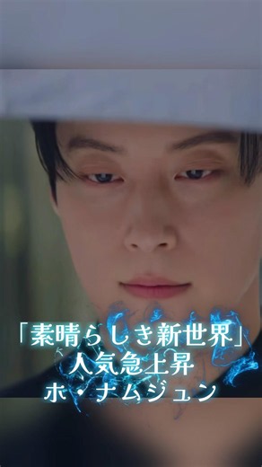 絶賛沼落ち中❤️素晴らしき新世界ホナムジュン❤️#ホナムジュン #heonamjun #韓国俳優 #素晴らしき新世界 #netflix