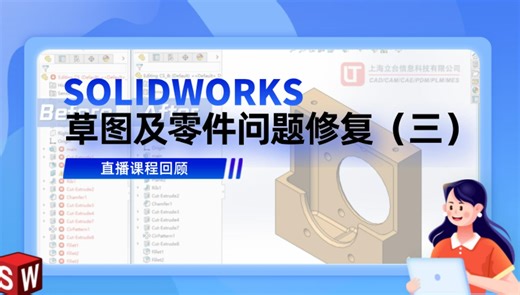 会议回顾 | SOLIDWORKS 草图及零件问题修复（三）： 实例修复回顾总结及问题答疑