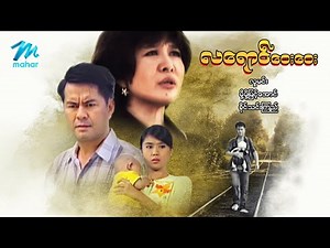 #မြန်မာဇာတ်ကား စ/ဆုံး လရောင်ဝေးဝေး လူမင်း ခိုင်သင်းကြည် #myanmarmovies