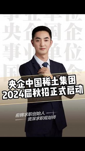 央企中国稀土集团2024届秋季校园招聘正式启动啦！中国稀土集团是国务院国有资产监督管理委员会直接监管的股权多元化中央企业。本次招聘范围为2024届高校应届毕业生！众多岗位等你报名，待遇好到爆，报名时间截止于2023年11月19日，还没找到工作的宝子们赶紧咨询我们了解更多详细信息吧！#央企 #应届生 #江西 #校招