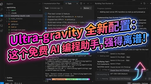Ultra-gravity 全新配置：这个免费 AI 编程助手简直强得离谱！