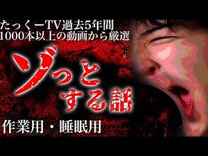 【作業用】ゾッとする話厳選まとめ【たっくーTV/切り抜き】