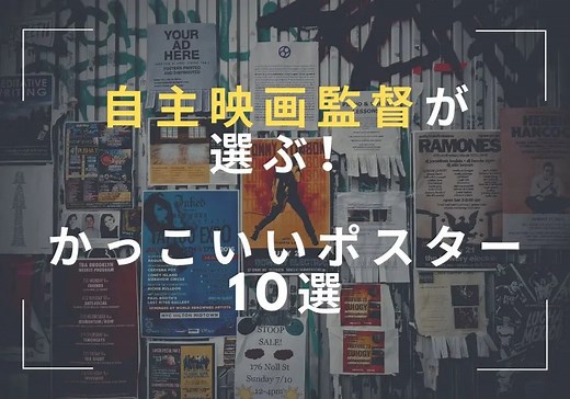 自主映画監督が選ぶかっこいい映画ポスター10選！
