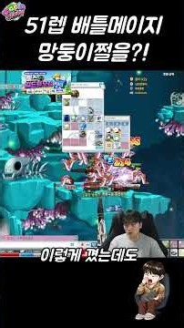메이플랜드 51렙 배틀메이지가 망둥이쩔을 받아?! (50~70렙 육성풀영상 아래링크)