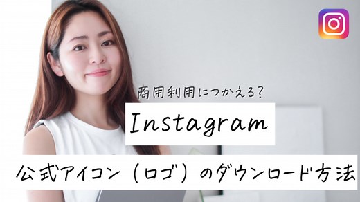 Instagram(インスタグラム)の公式アイコン(ロゴ)のダウンロード方法とは？利用規約も紹介！