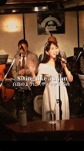 アンチコメJAZZにしちゃった🦢💋⁡『Swing Like a Swan』 #jazz #jazzvocal #ジャズ #ジャズライブ #シンガー