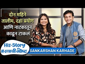 दोन महिने तालीम, दहा प्रयोग आणि नाटकातून काढून टाकलं | His Story ft.Sankarshan Karhade #त्याचीगोष्ट