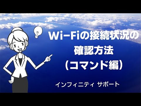 Wi Fiの接続状況の確認方法 -コマンド編