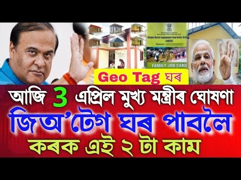 Assamese News Today 4 April,Geo Tag House 2 Big Update, Assamese Tranding News, Assamese Top News