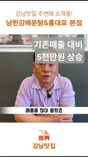 Gangnam Gourmet Experience Team Interview with Namhangang Spicy Fish Stew & Hongdaepo Main Branch...