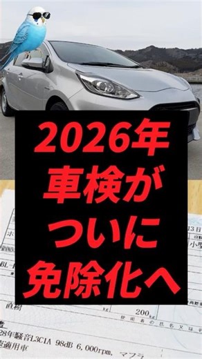 Vehicle inspections will finally be exempted in 2026