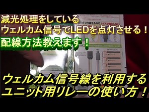 【自動車のDIY】ウェルカム信号でLEDを点灯させる【接続編】