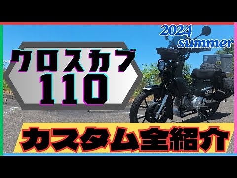 【クロスカブ110】カスタム全紹介　2024年夏バージョン　JA60 CC110改造記録