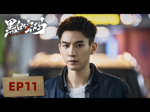 [ENGSUB] 【黑白密码 Chase The Truth】EP11—— 王子奇，田雨，苏晓彤｜犯罪悬疑剧