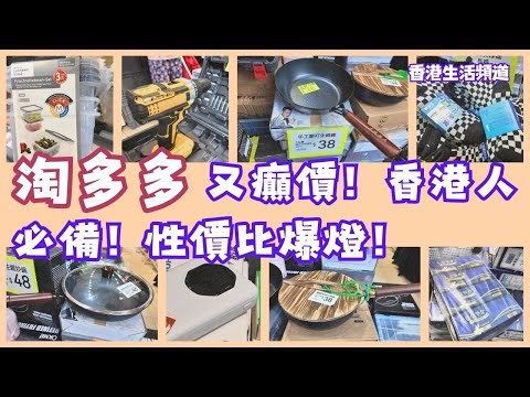 淘多多又癲價！香港人必備! 性價比爆燈！ 😘😍🎉🎉