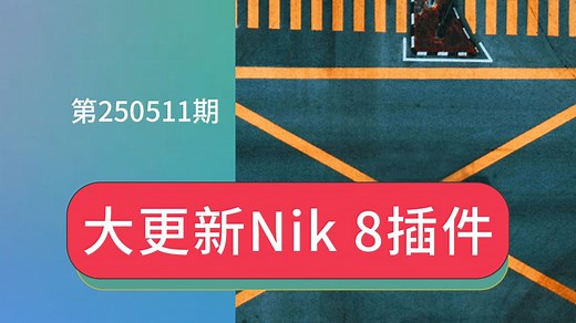ps怎么安装nik插件Nik Collection 8.0最新版PS插件Nik8滤镜系统配置要求新增功能安装包资源下载安装教程分享